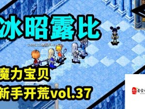 魔力宝贝手游冰雪牢城副本速通全攻略