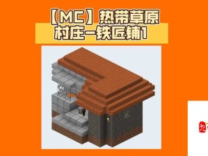 探索我的世界村庄MOD模组 解锁全新玩法与乐趣