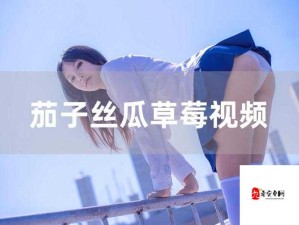 草莓香蕉榴莲丝瓜 18 岁女主嫩得超乎想象