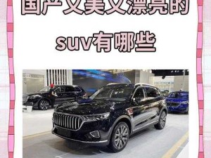 国产又美又漂亮的SUV有哪些：盘点值得关注的车型