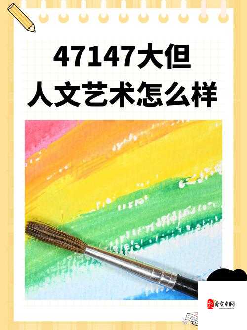 47147 大但人文艺术怎么样：深入探究其独特魅力与价值